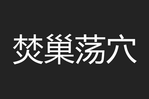 焚巢荡穴