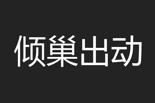 倾巢出动