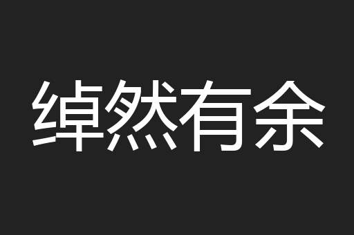 绰然有余