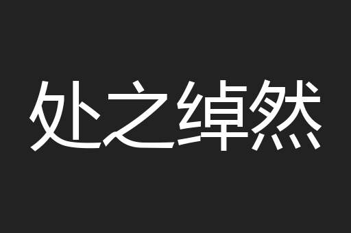 处之绰然