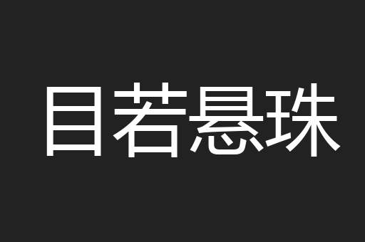 目若悬珠