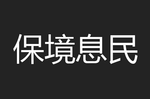 保境息民