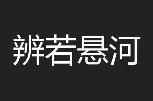 辨若悬河