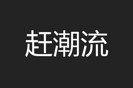赶潮流