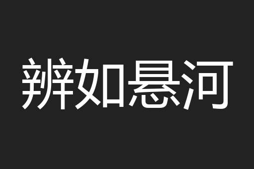 辨如悬河