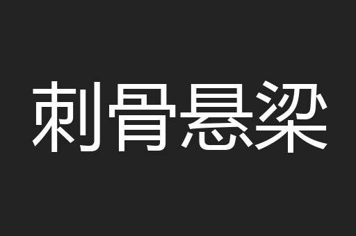 刺骨悬梁