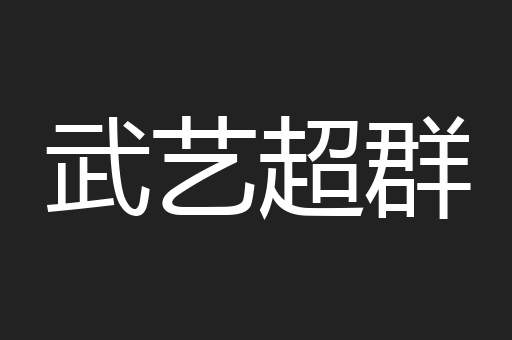 武艺超群