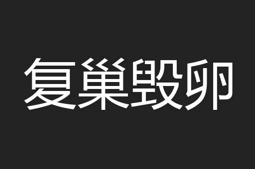 复巢毁卵