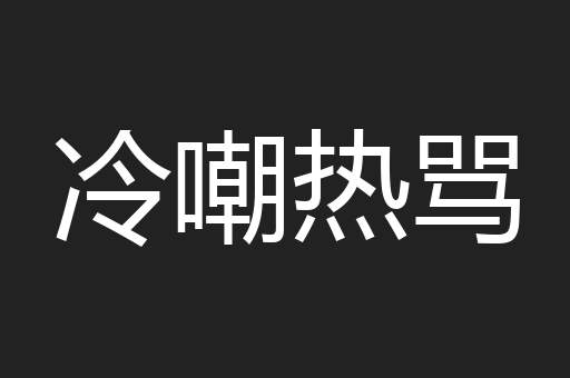 冷嘲热骂