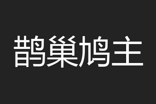 鹊巢鸠主