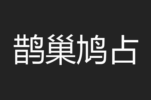 鹊巢鸠占