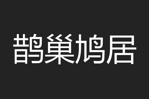 鹊巢鸠居