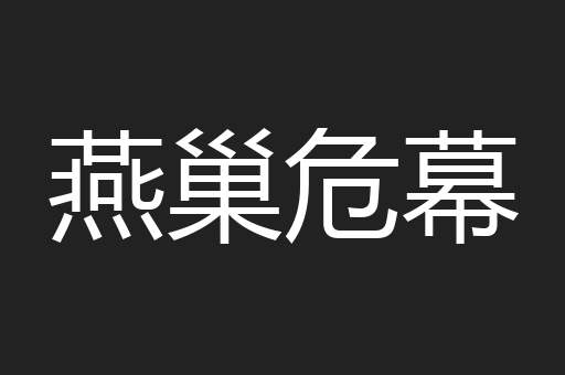 燕巢危幕