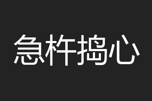 急杵捣心
