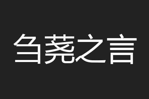 刍荛之言
