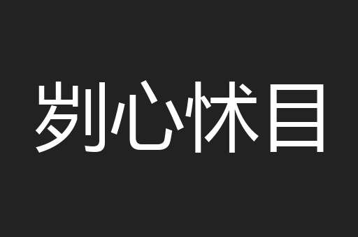 刿心怵目