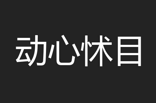 动心怵目