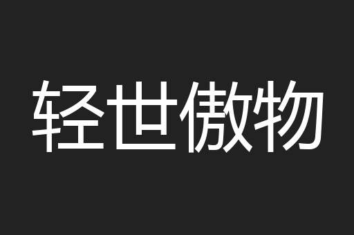 轻世傲物