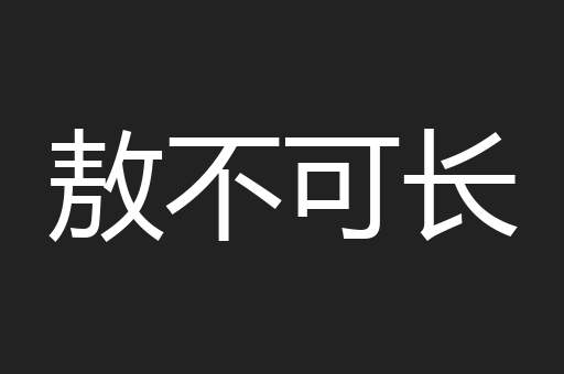 敖不可长