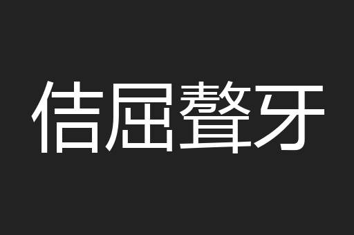 佶屈聱牙