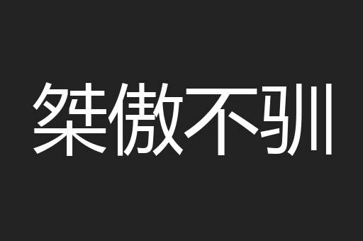 桀傲不驯