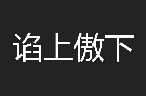 谄上傲下