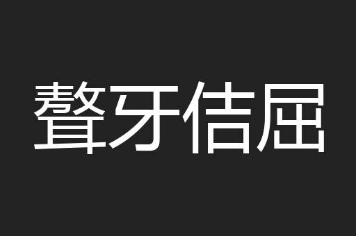 聱牙佶屈