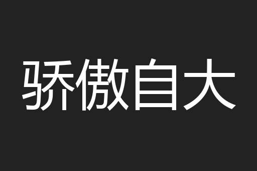 骄傲自大