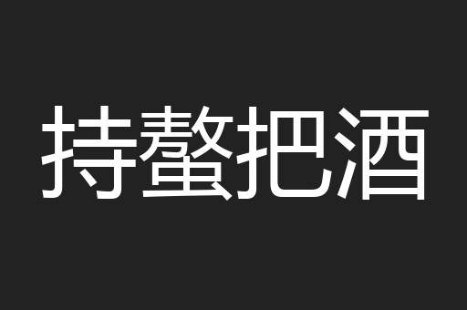 持螯把酒