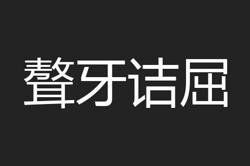 聱牙诘屈