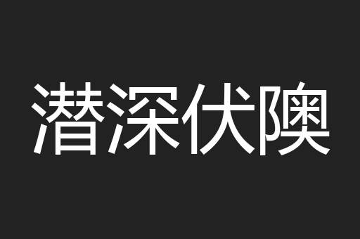 潜深伏隩