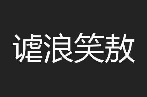 谑浪笑敖