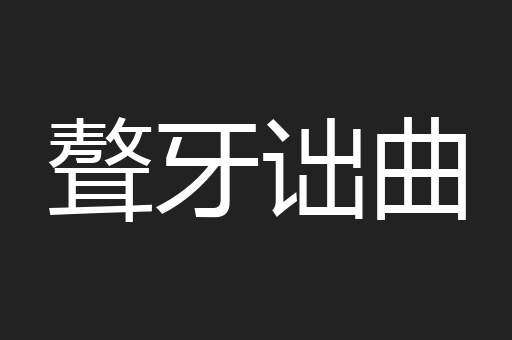 聱牙诎曲