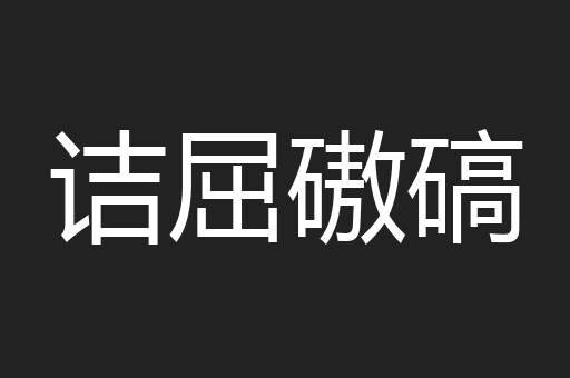 诘屈磝碻