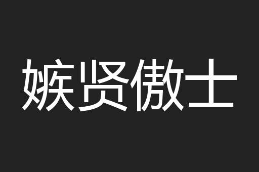 嫉贤傲士