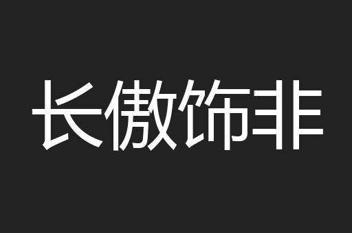 长傲饰非