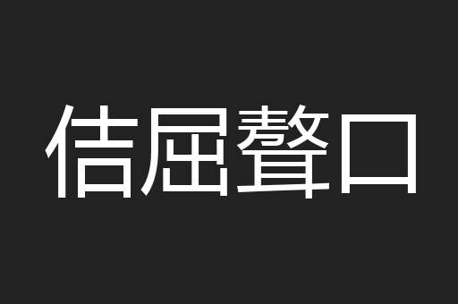 佶屈聱口