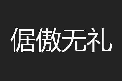 倨傲无礼