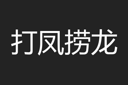 打凤捞龙