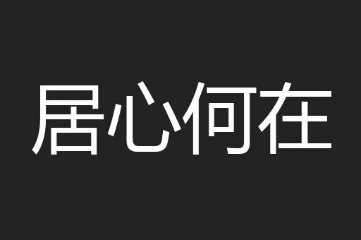 居心何在