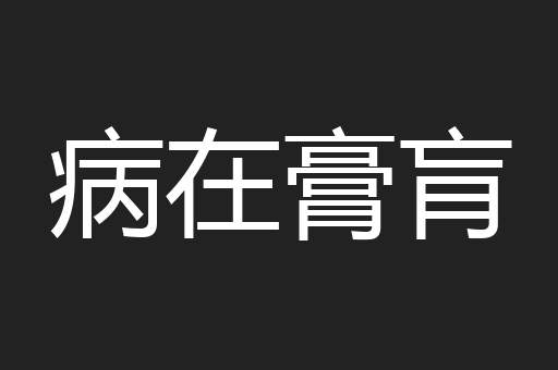 病在膏肓