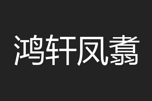 鸿轩凤翥