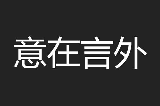 意在言外