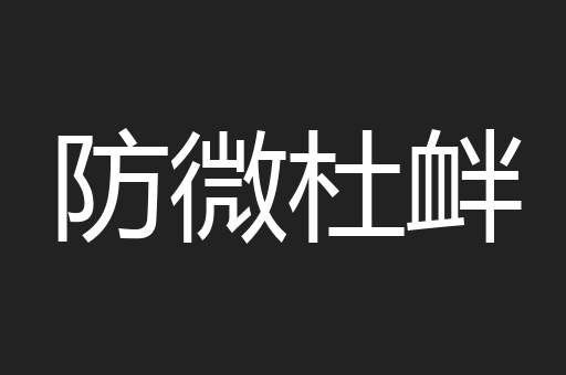 防微杜衅