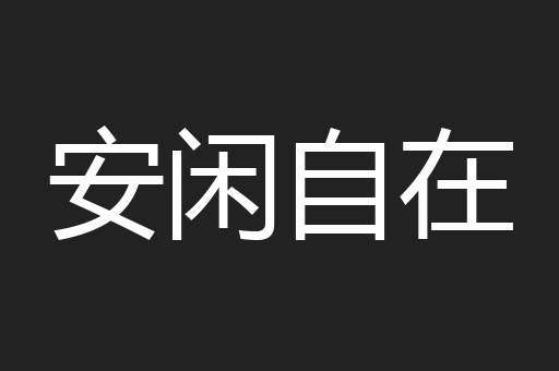 安闲自在