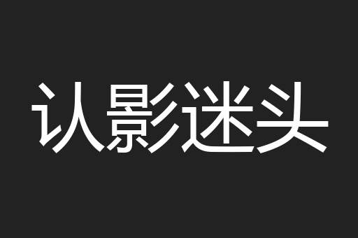 认影迷头