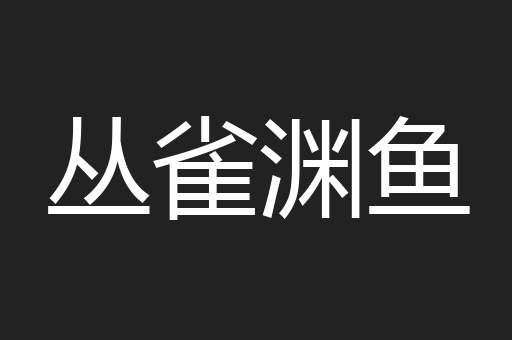 丛雀渊鱼