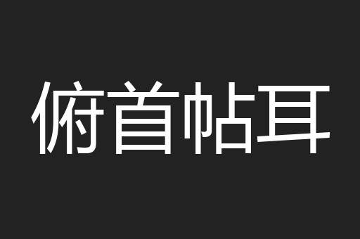 俯首帖耳