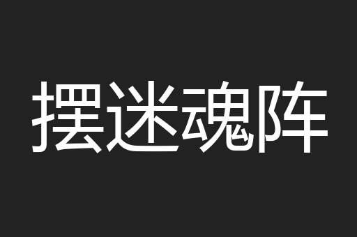 摆迷魂阵