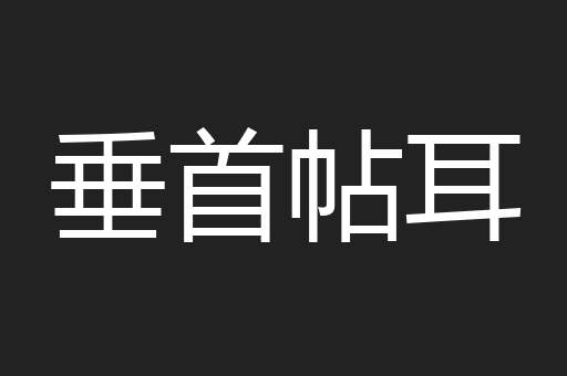 垂首帖耳